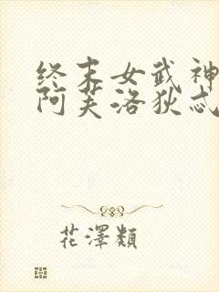 终末女武神爱神阿芙洛狄忒同人