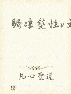 骚浪双性v文封面