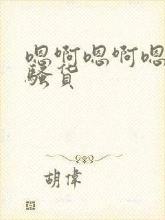 嗯啊嗯啊嗯啊小骚货