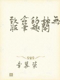 致命的她无删减版笔趣阁