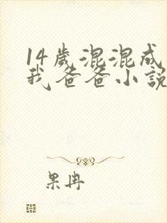 14岁混混成为我爸爸小说在线阅读免费