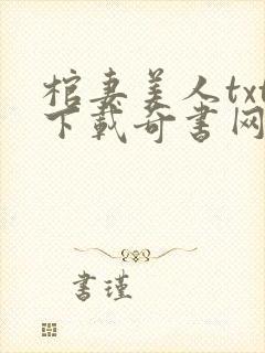 棺妻美人txt下载奇书网