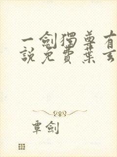 一剑独尊有声小说免费叶玄