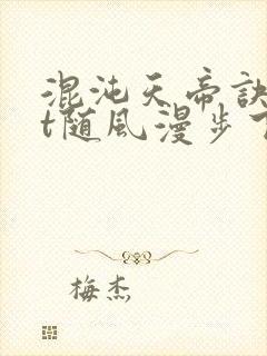 混沌天帝诀txt随风漫步下载封面