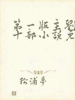 第一版主刘艳第十部小说免费阅读