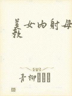 美女内射母狗调教