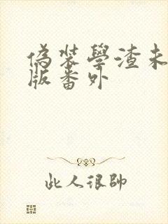 伪装学渣未删减版番外