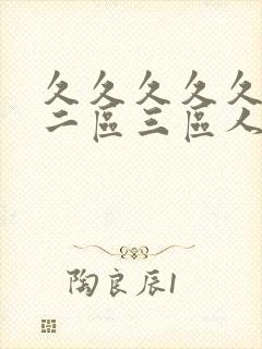 久久久久久一区二区三区人妻