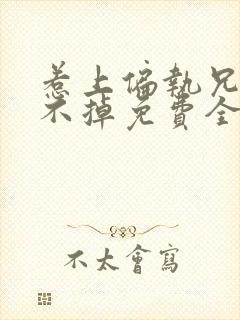 惹上偏执兄长逃不掉免费全文在线阅读