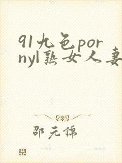 91九色porny|熟女人妻网封面