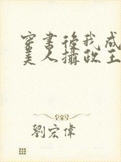 穿书后我成了病美人摄政王