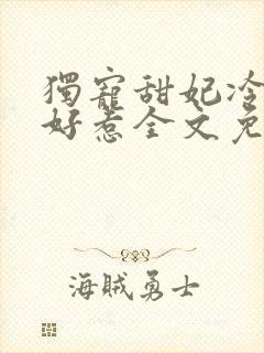 独宠甜妃冷王不好惹全文免费阅读