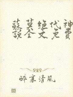 苏莫绝代神主小说全文免费听书