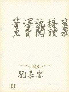 萧泽沈榕宁全文免费阅读最新章节