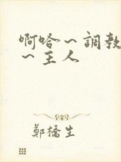 啊哈～调教母狗～主人