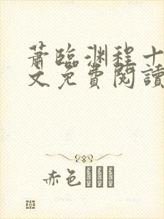 萧临渊程十鸢全文免费阅读最新章节