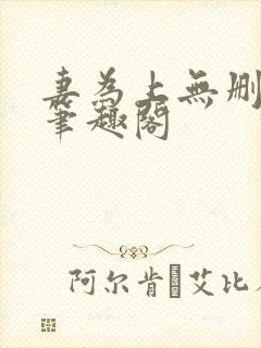 妻为上无删减版笔趣阁