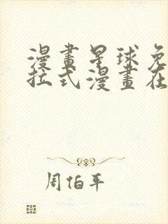 漫画星球免费下拉式漫画在线观看