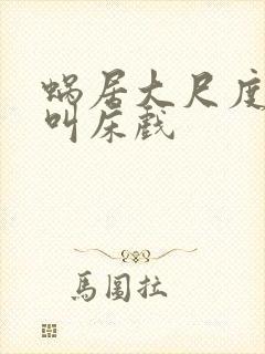 蜗居大尺度做爰叫床戏