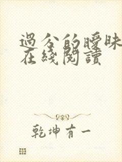 过分的暧昧小说在线阅读