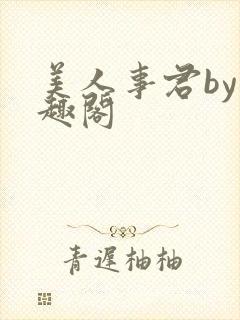 美人事君by笔趣阁