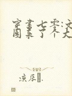 穿书七零:文工团来了个大美人哪里看封面