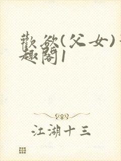 欢欲(父女)笔趣阁1