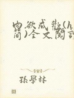 肉欲成欢(h,简)全文阅读