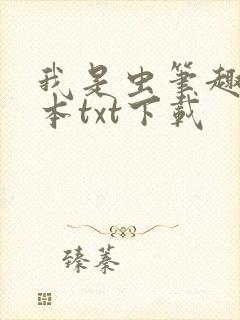 我是虫笔趣阁全本txt下载