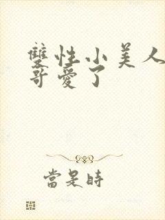 双性小美人被哥哥爱了