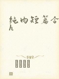 纯肉短篇合集高h