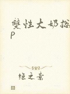 双性大奶总受np封面