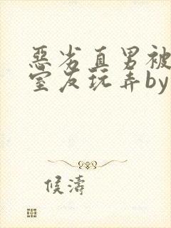 恶劣直男被高冷室友玩弄by染绮