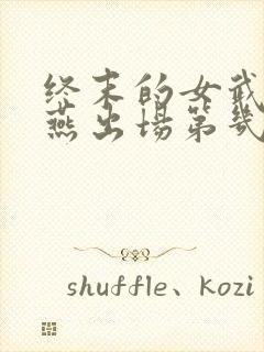 终末的女武神春燕出场第几集