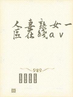 人妻熟女一区二区在线aⅴ