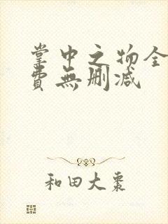 掌中之物全集免费无删减