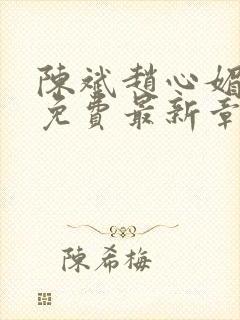 陈斌赵心媚小说免费最新章节更新时间