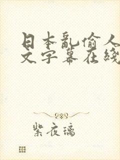 日本乱偷人妻中文字幕在线看