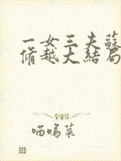 一女三夫苏念顾修越大结局