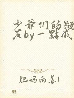 少爷们的糙汉室友by一点咸鱼笔趣阁免费阅读