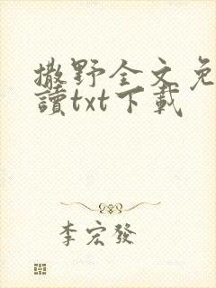 撒野全文免费阅读txt下载封面