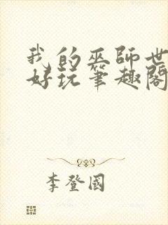 我的巫师世界超好玩笔趣阁