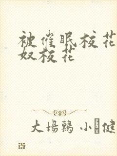 被催眠校花的肉奴校花