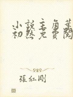 小说主角叶辰萧初然免费阅读