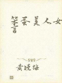 笨蛋美人女主古言