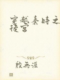 穿越秦时之风流后宫封面