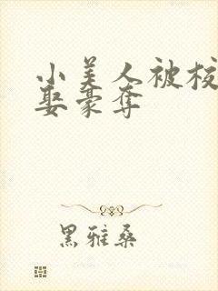 小美人被校霸强娶豪夺