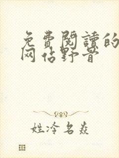 免费阅读的小说网站野骨封面