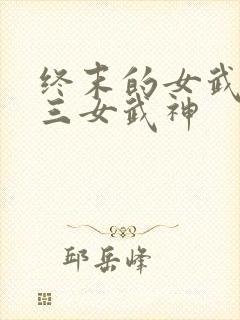 终末的女武神十三女武神