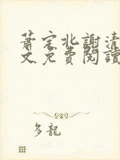 萧定北谢清辞全文免费阅读